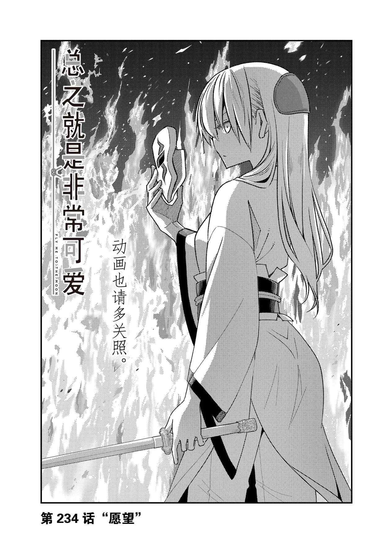 《总之就是非常可爱 fly me to the moon》第234话 第1页