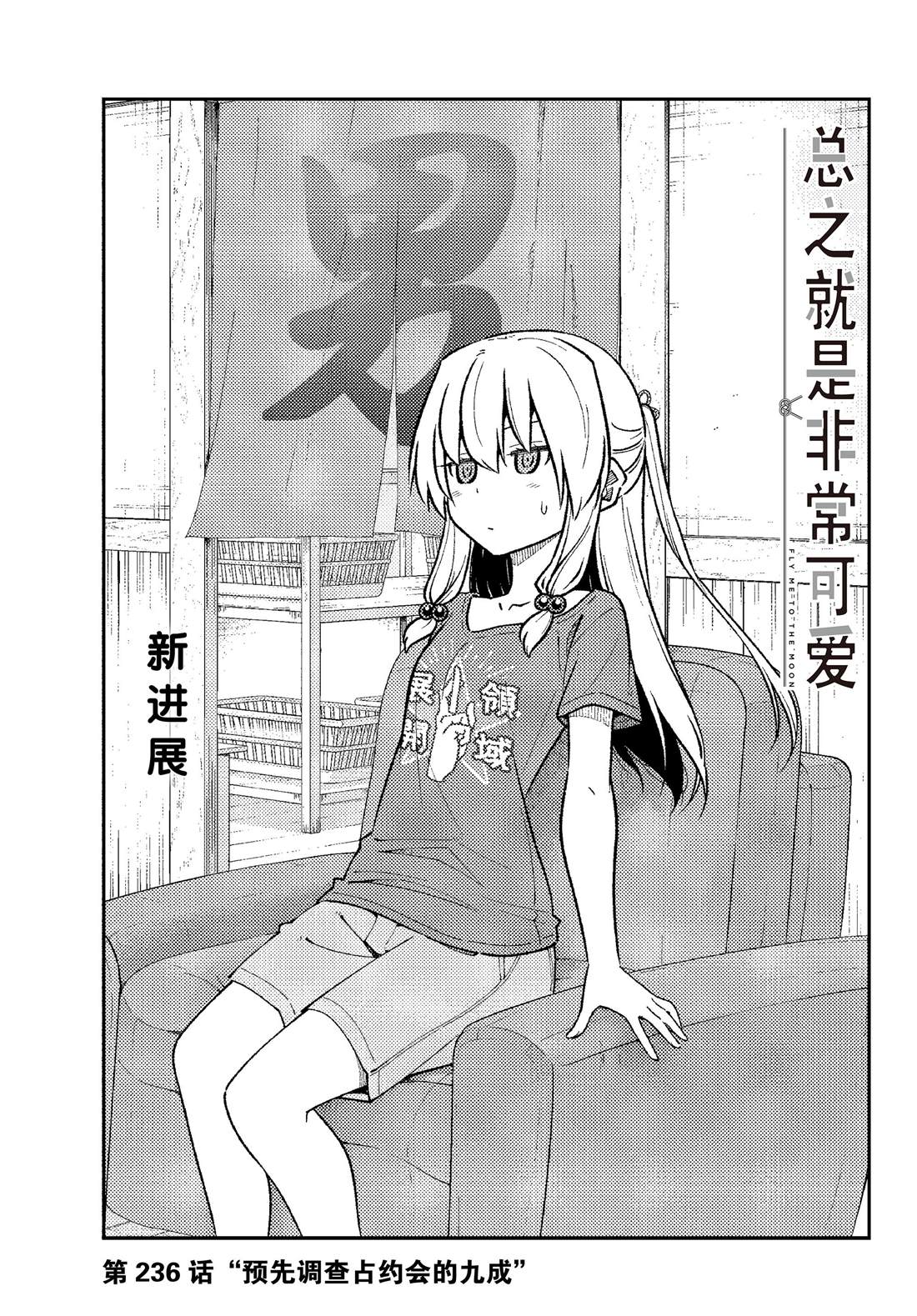 《总之就是非常可爱 fly me to the moon》第236话 第1页