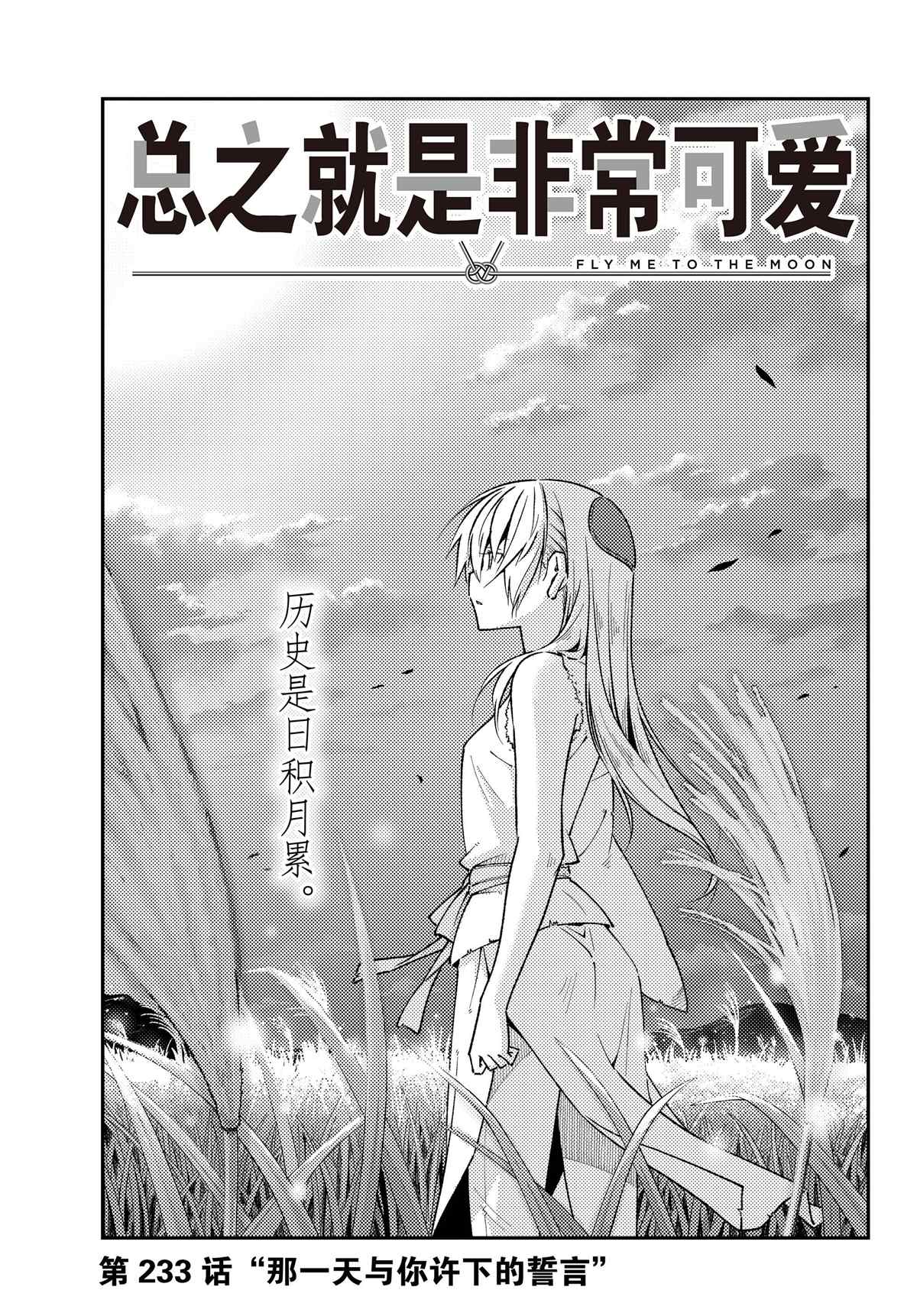 《总之就是非常可爱 fly me to the moon》第233话 第1页