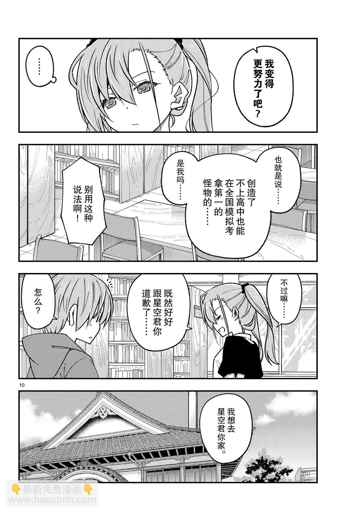 《总之就是非常可爱 fly me to the moon》第241话 第10页