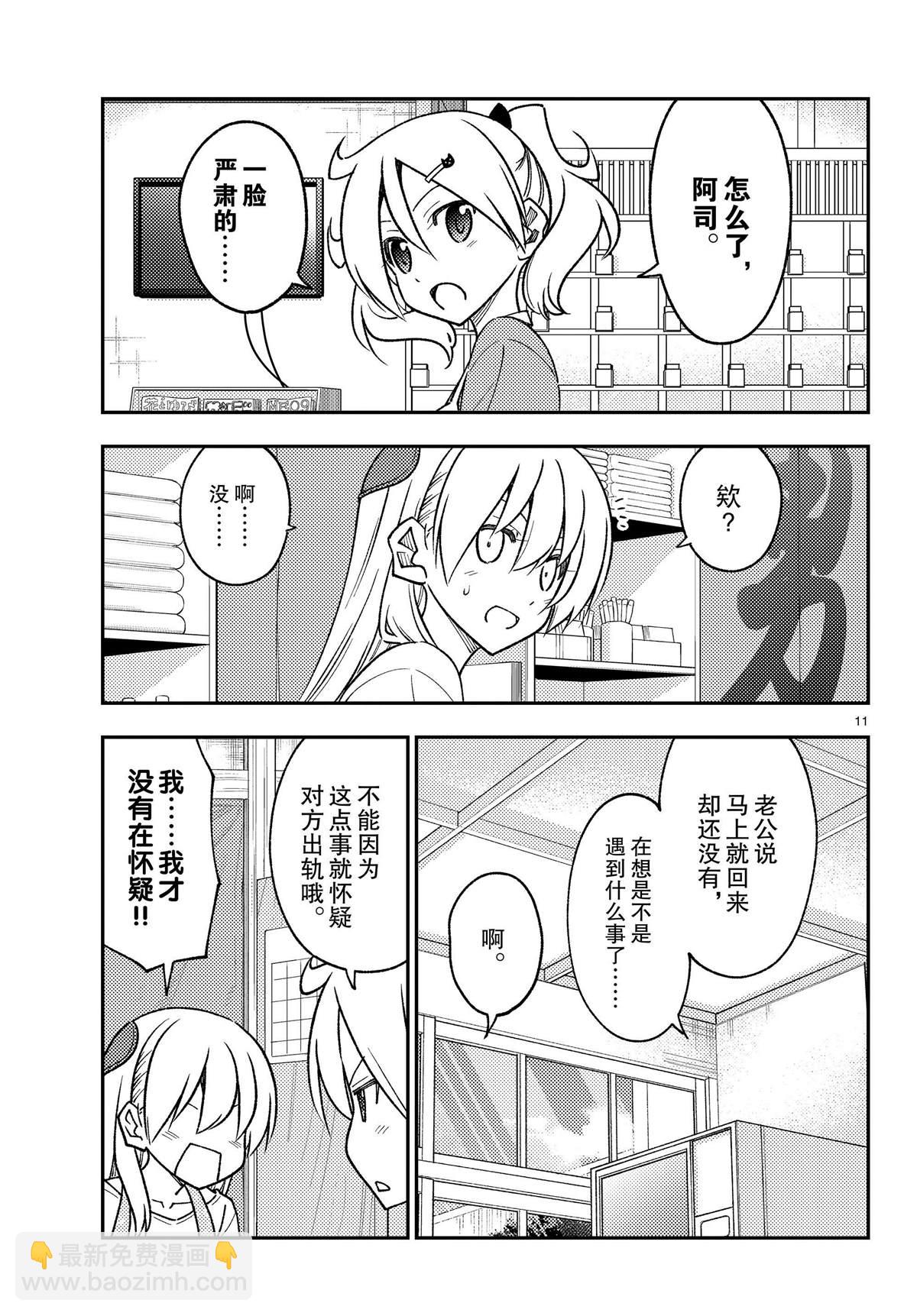 《总之就是非常可爱 fly me to the moon》第241话 第11页