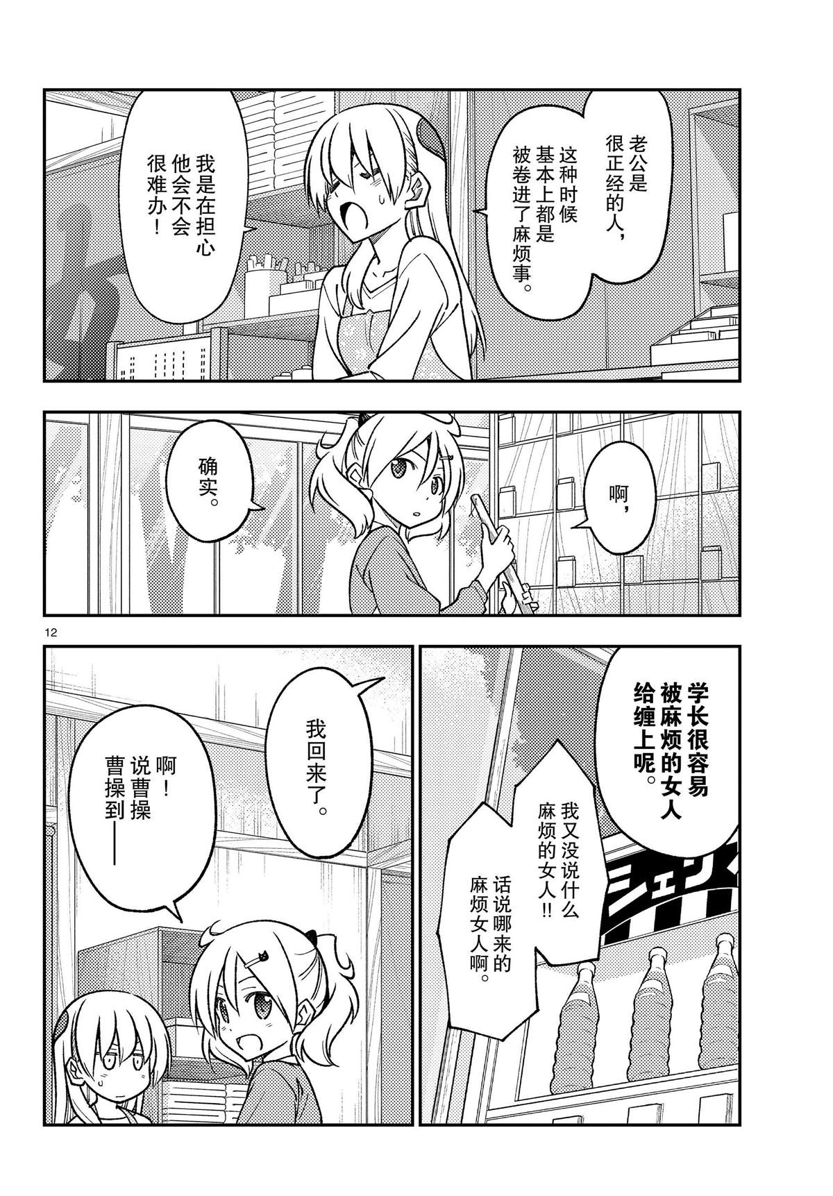 《总之就是非常可爱 fly me to the moon》第241话 第12页