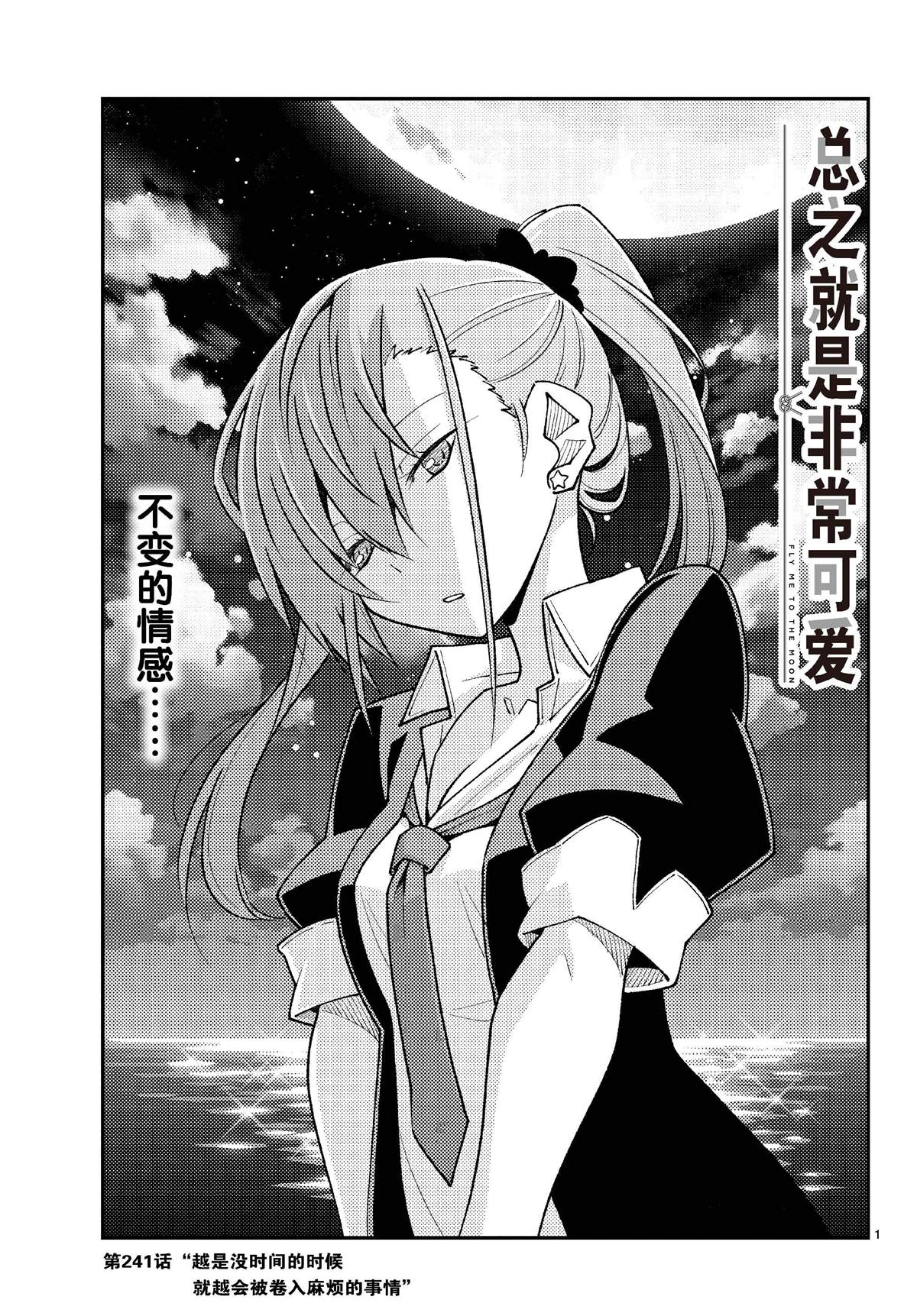 《总之就是非常可爱 fly me to the moon》第241话 第1页