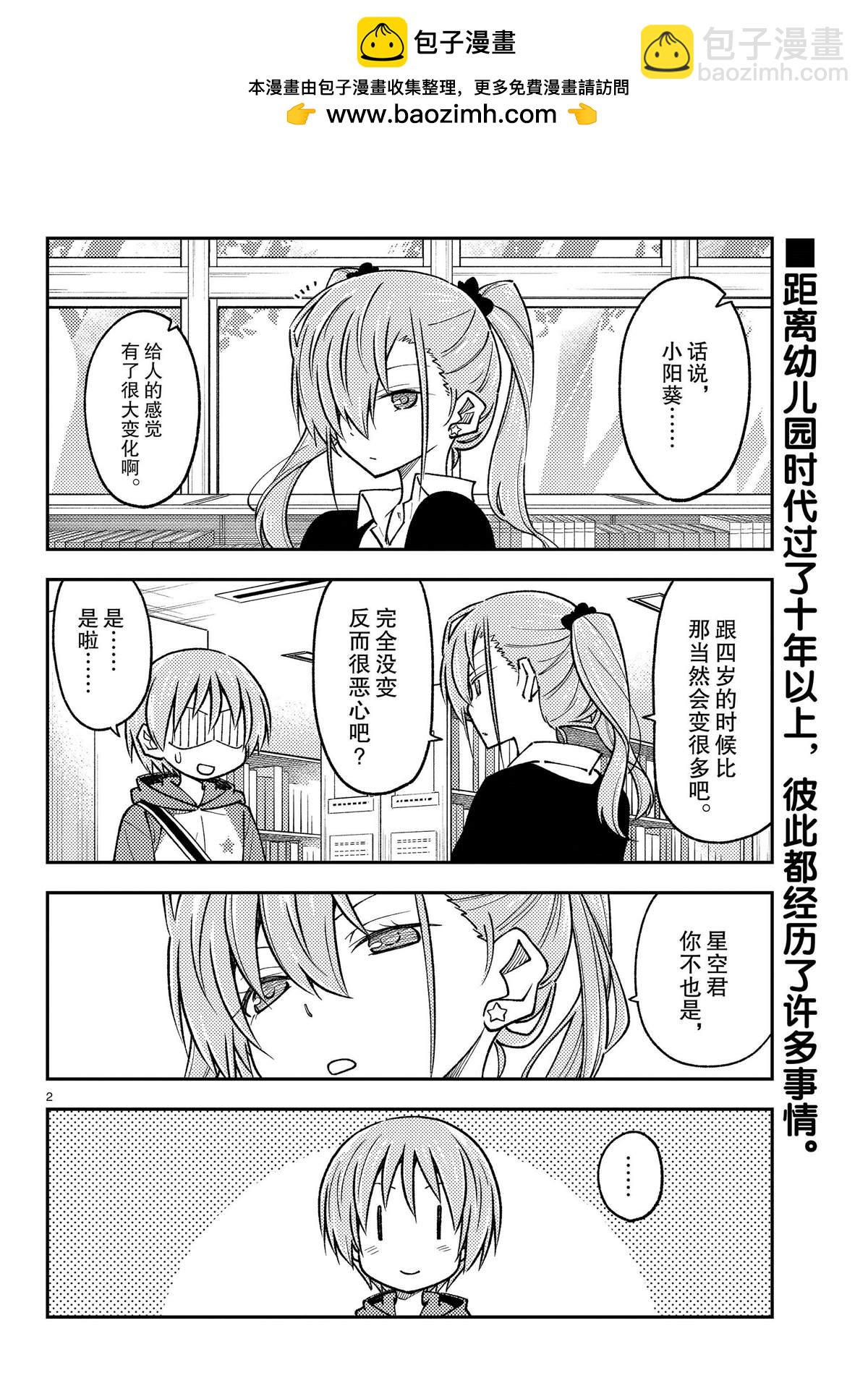 《总之就是非常可爱 fly me to the moon》第241话 第2页