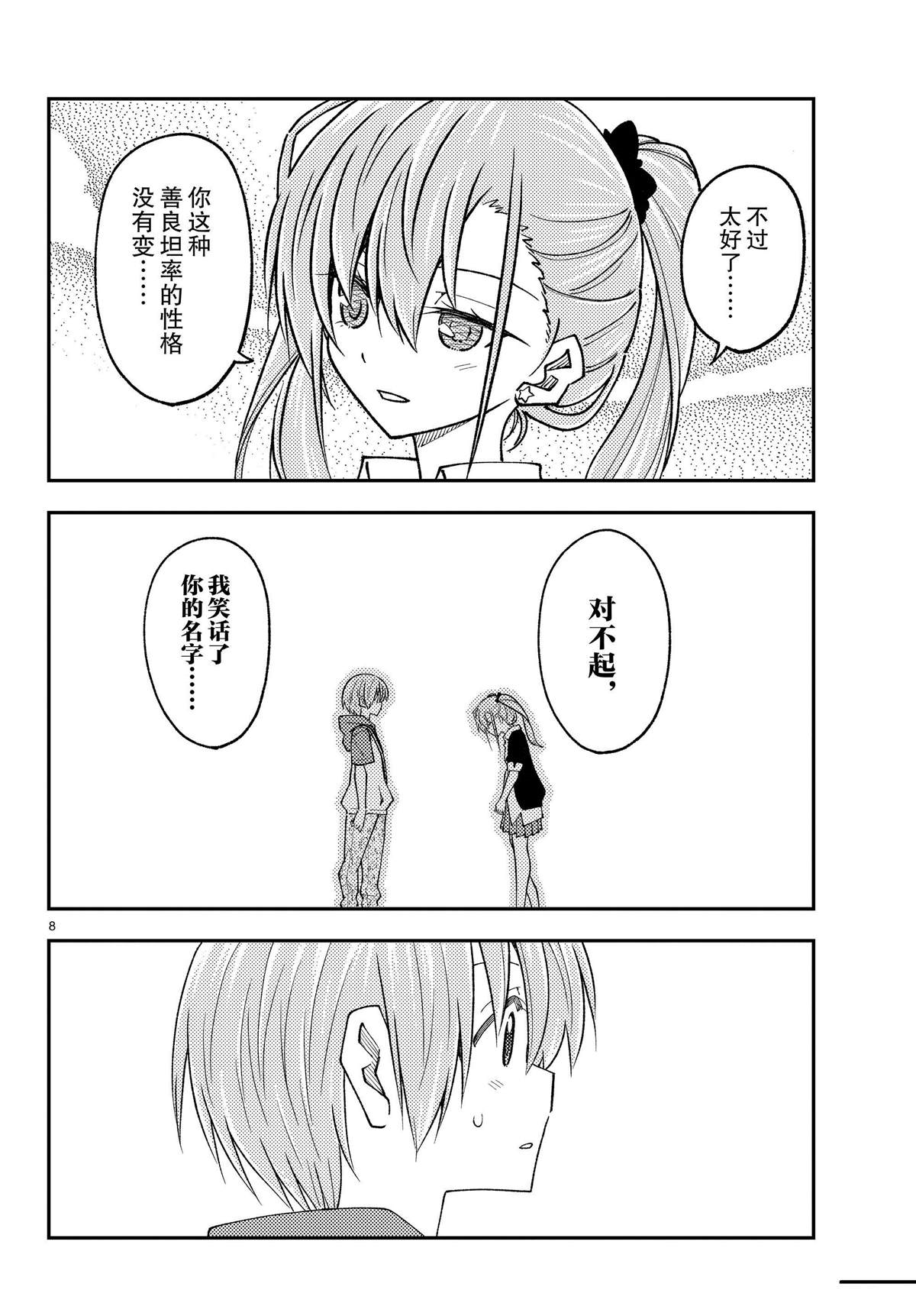 《总之就是非常可爱 fly me to the moon》第241话 第8页