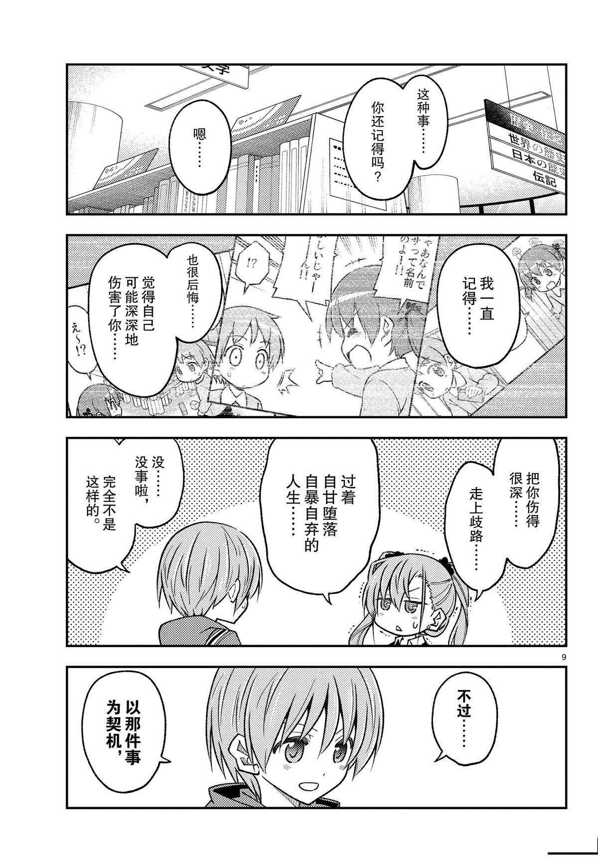 《总之就是非常可爱 fly me to the moon》第241话 第9页