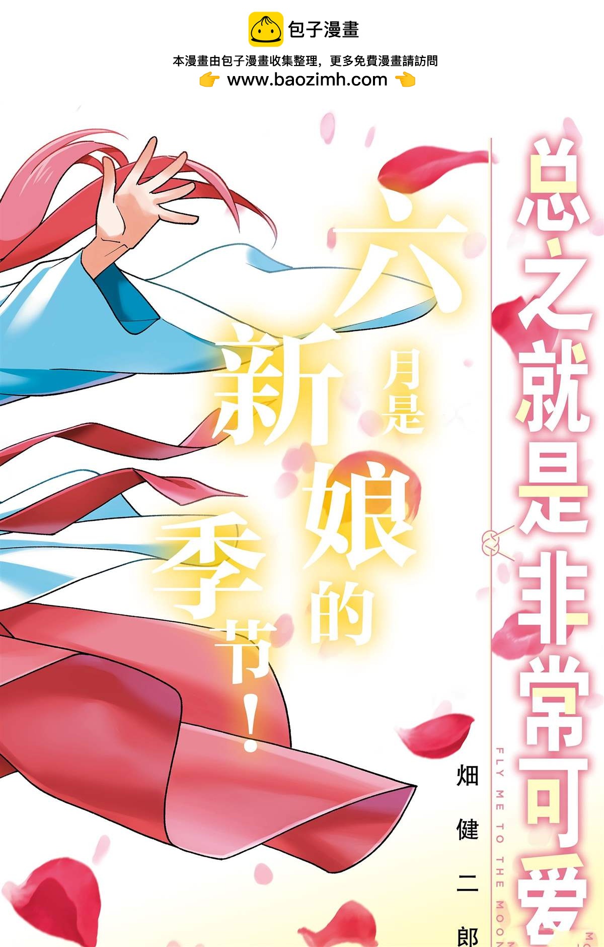 《总之就是非常可爱 fly me to the moon》第239话 第2页