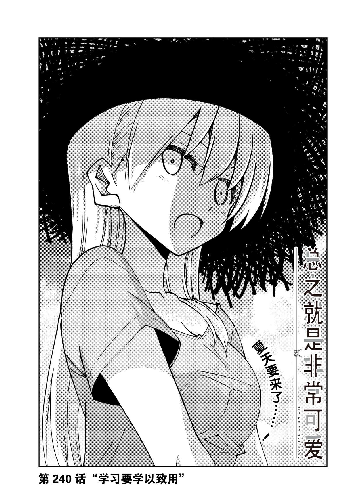 《总之就是非常可爱 fly me to the moon》第240话 第1页