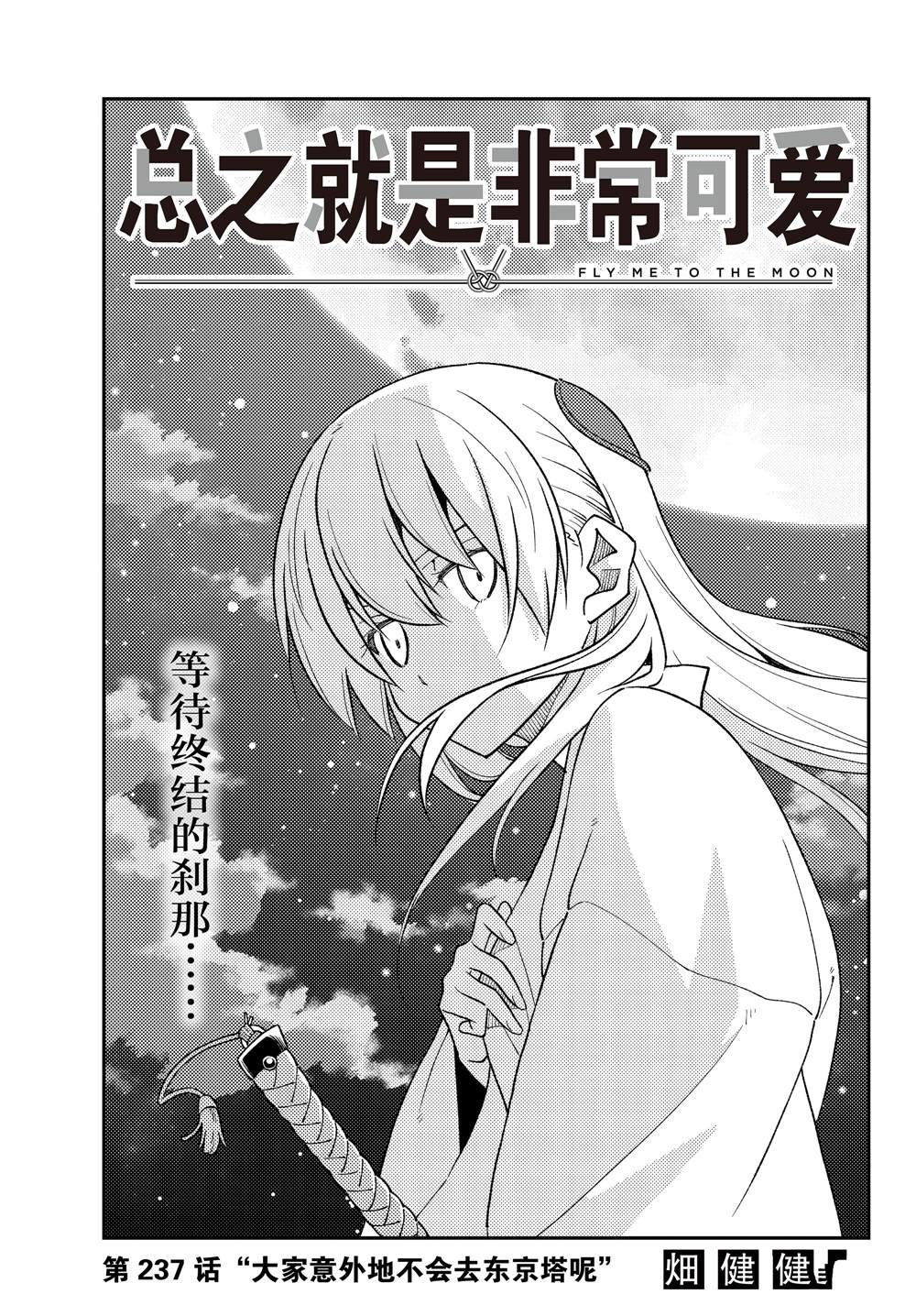 《总之就是非常可爱 fly me to the moon》第237话 第1页