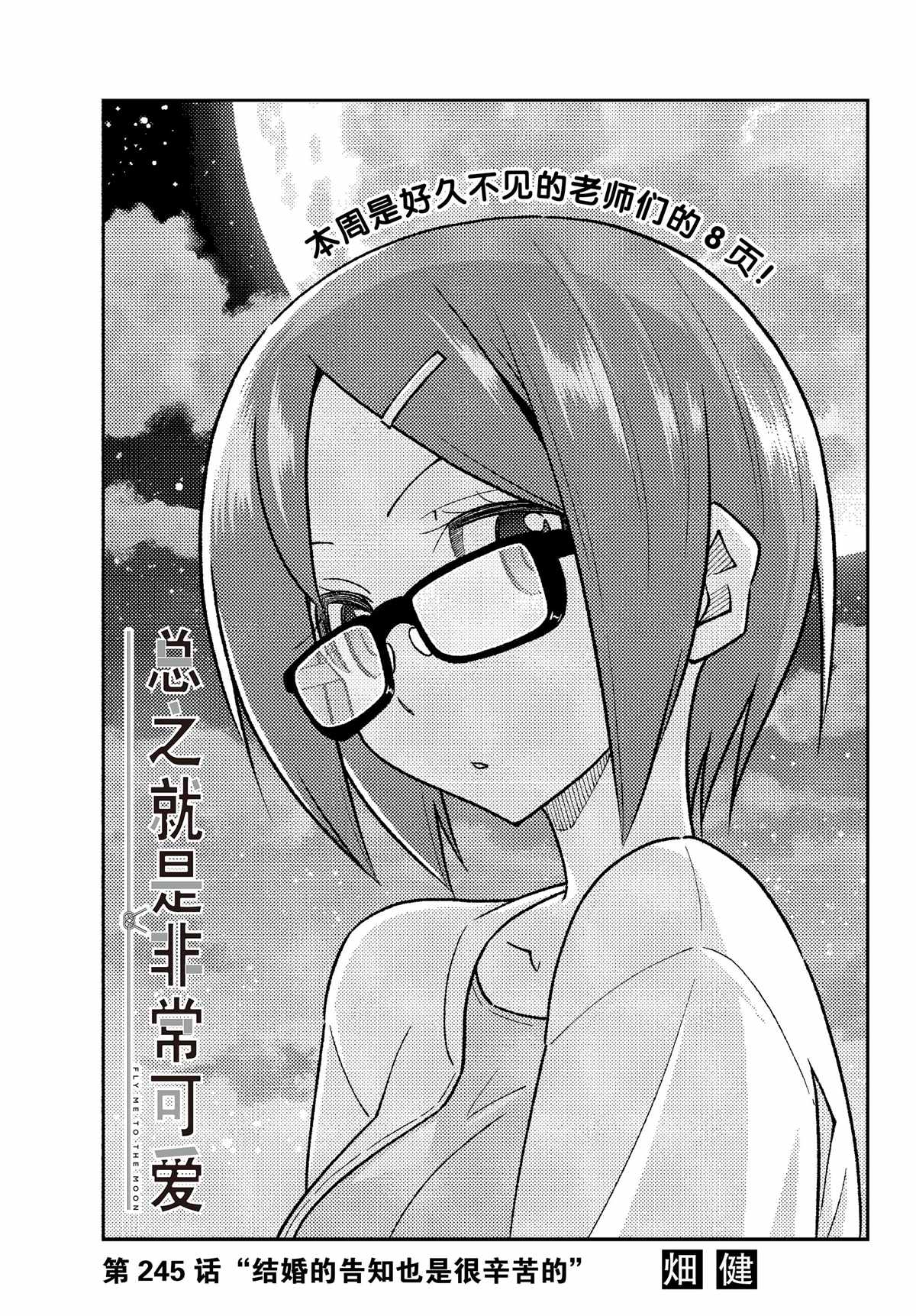 《总之就是非常可爱 fly me to the moon》第245话 第1页