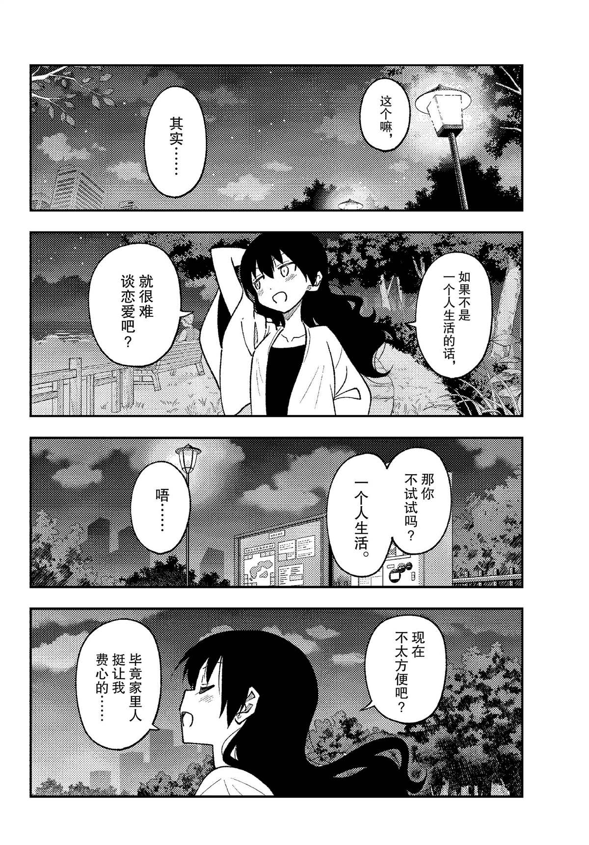《总之就是非常可爱 fly me to the moon》第245话 第6页