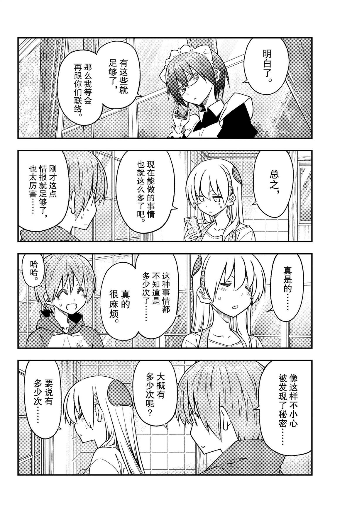 《总之就是非常可爱 fly me to the moon》第243话 第10页