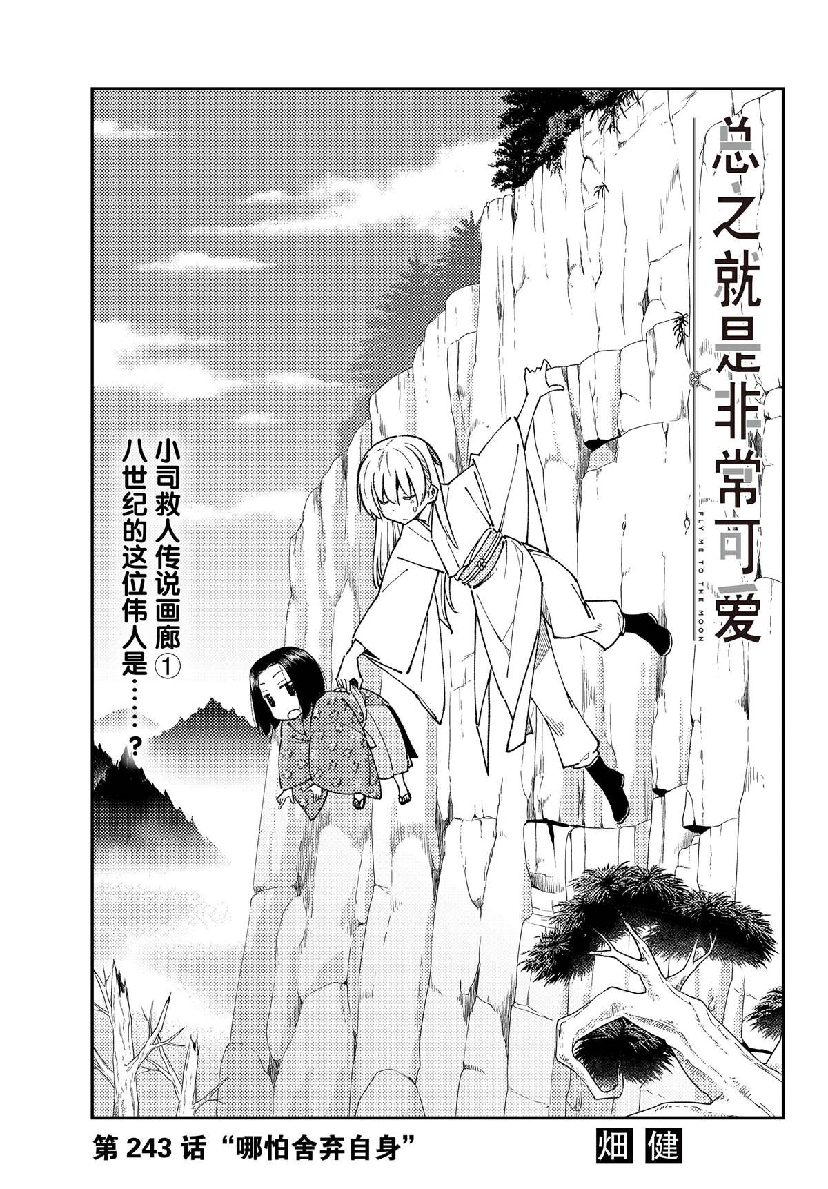 《总之就是非常可爱 fly me to the moon》第243话 第1页