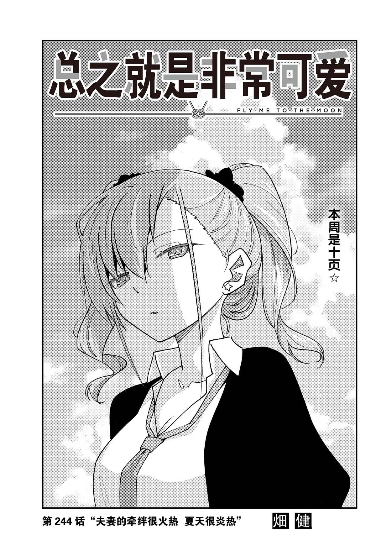 《总之就是非常可爱 fly me to the moon》第244话 第1页
