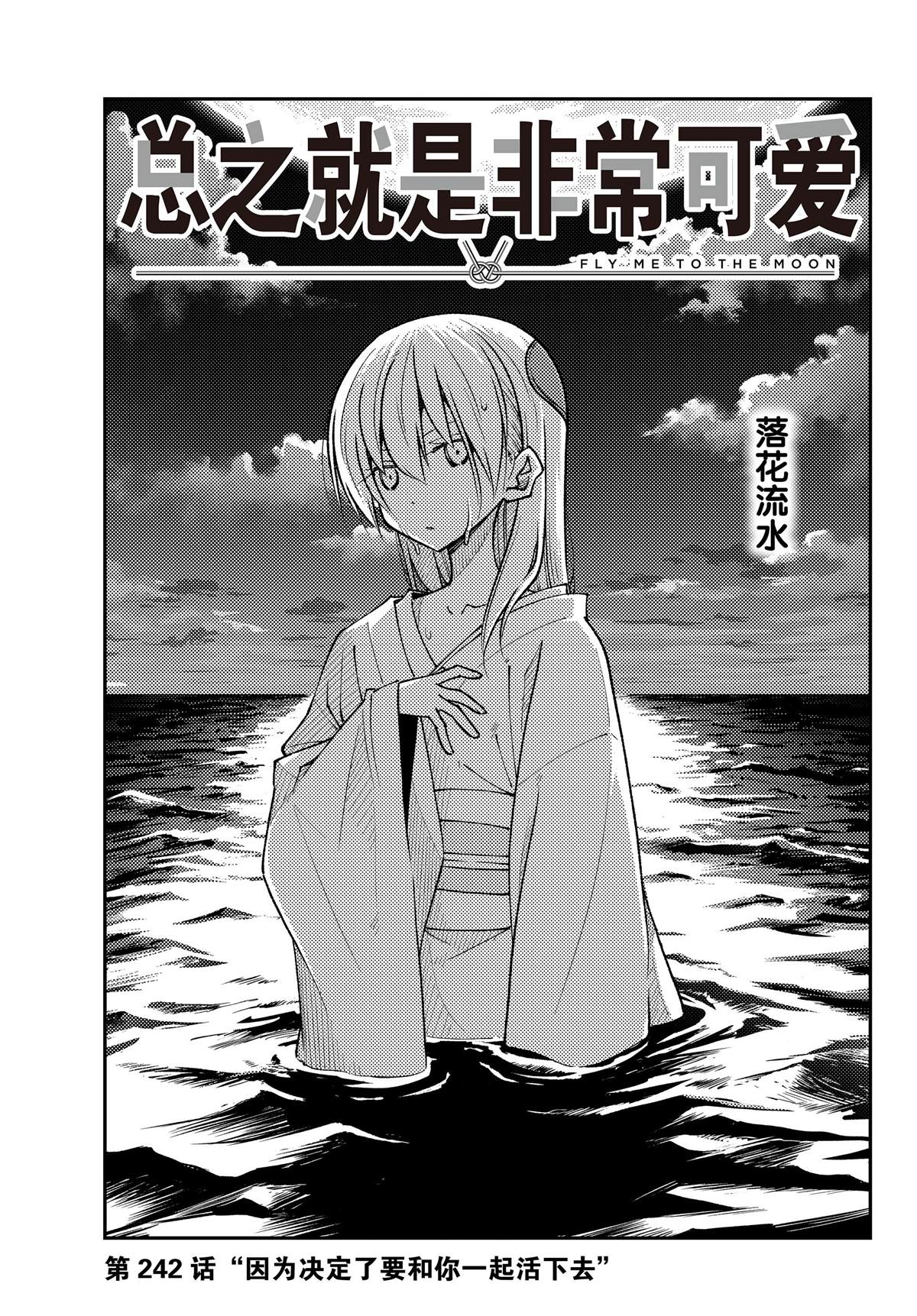 《总之就是非常可爱 fly me to the moon》第242话 第1页