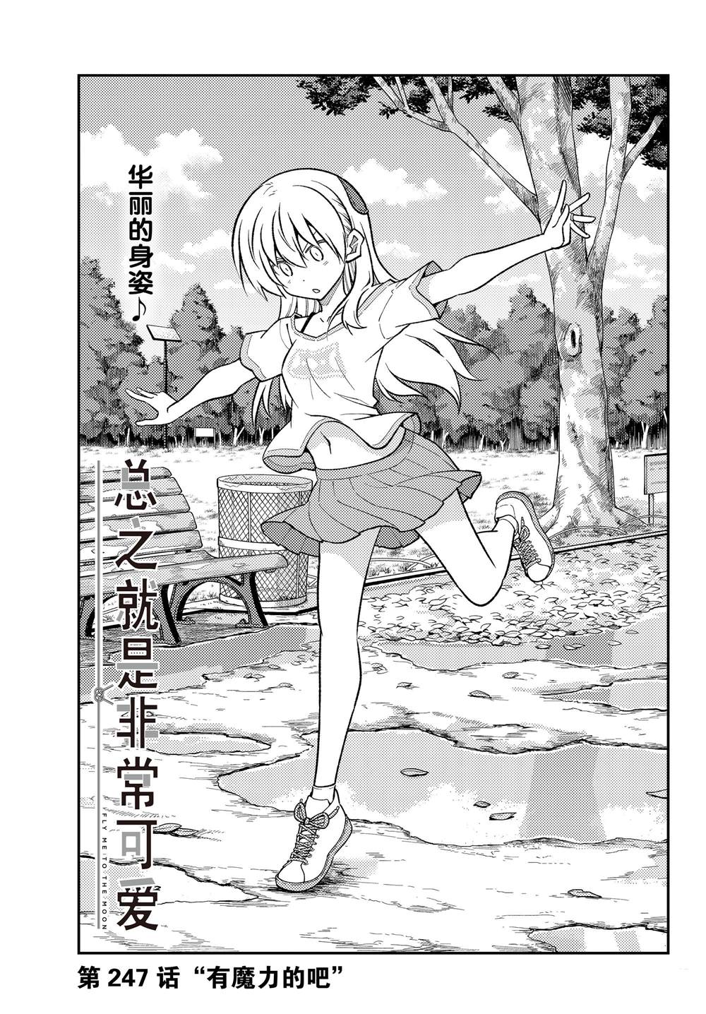 《总之就是非常可爱 fly me to the moon》第247话 第1页