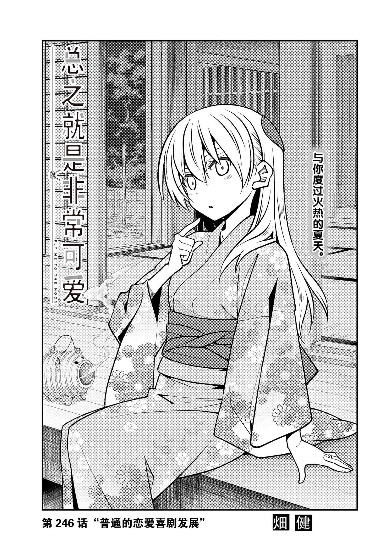 《总之就是非常可爱 fly me to the moon》第246话 第1页