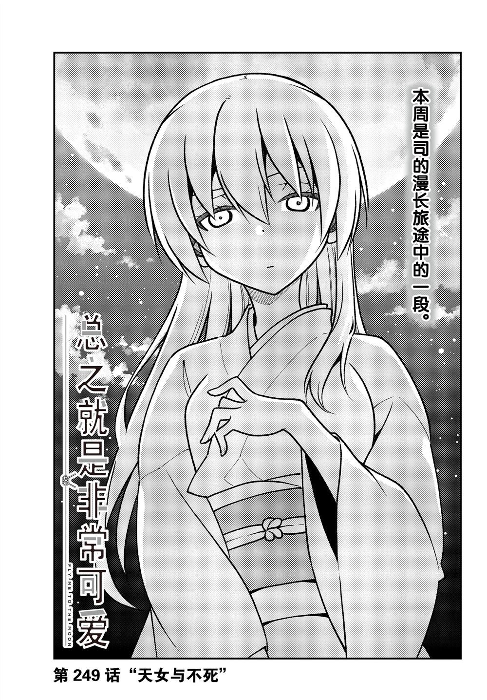 《总之就是非常可爱 fly me to the moon》第249话 第1页