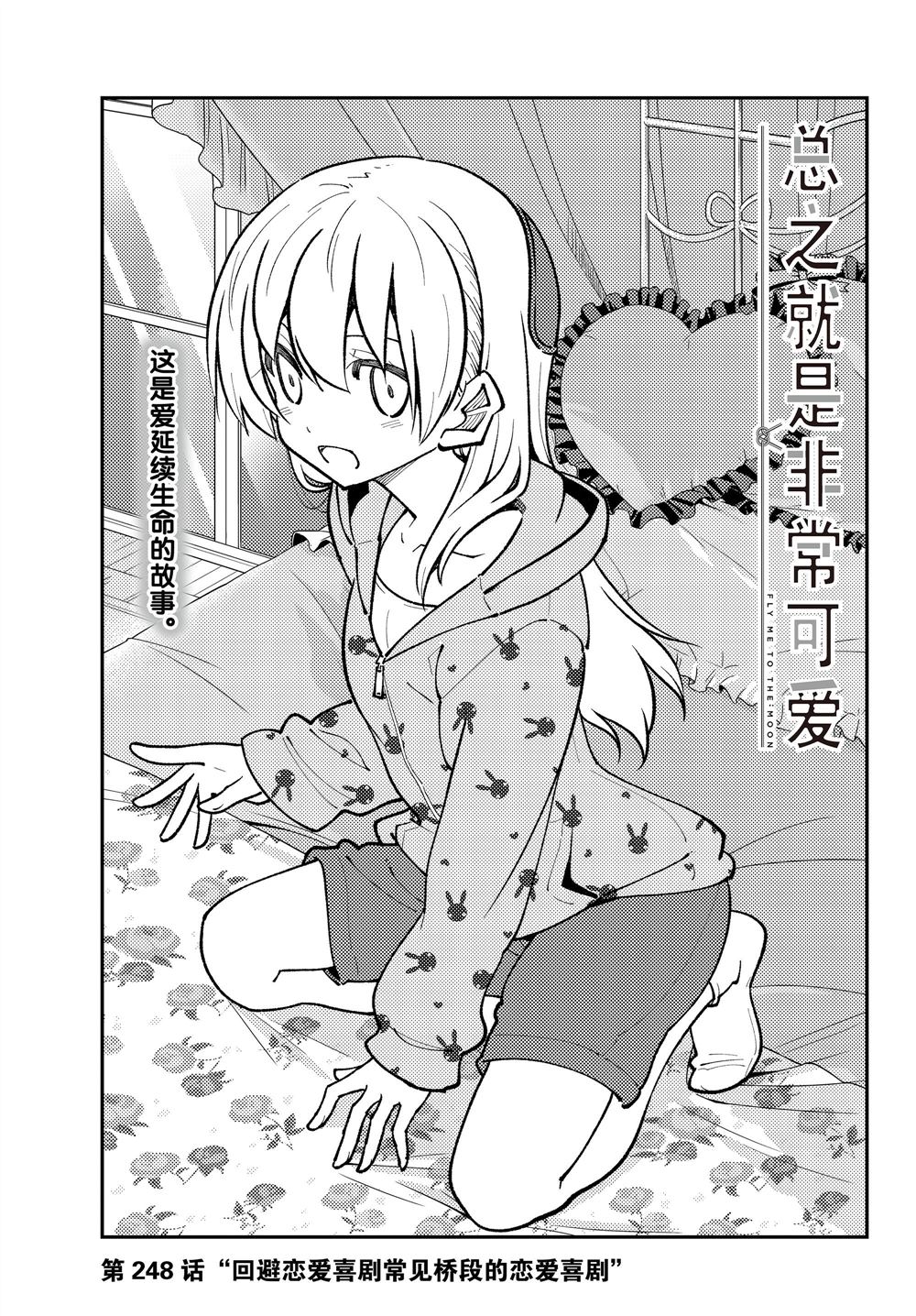 《总之就是非常可爱 fly me to the moon》第248话 第1页