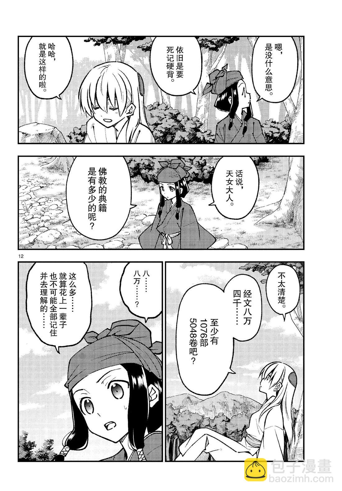 《总之就是非常可爱 fly me to the moon》第251话 第12页