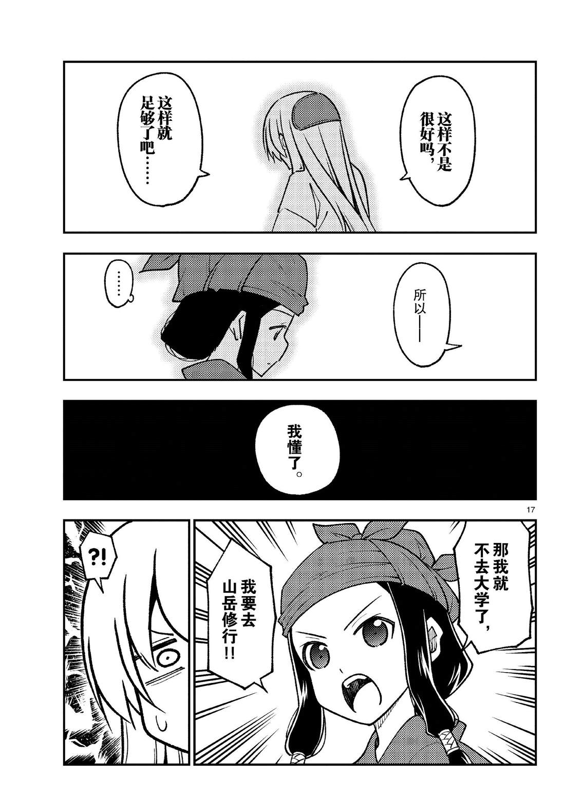 《总之就是非常可爱 fly me to the moon》第251话 第17页