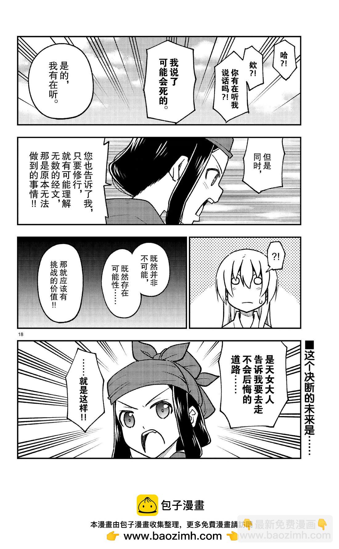 《总之就是非常可爱 fly me to the moon》第251话 第18页
