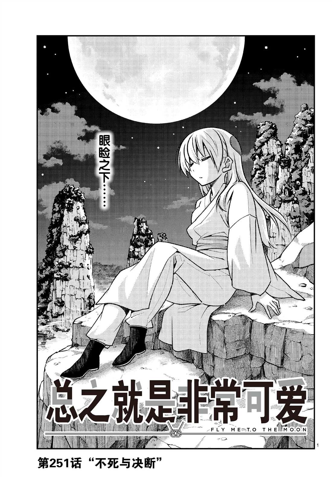 《总之就是非常可爱 fly me to the moon》第251话 第1页