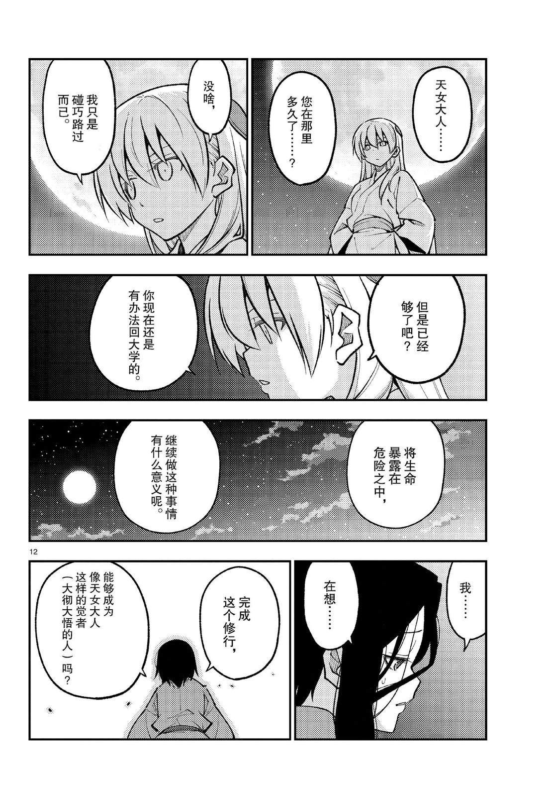 《总之就是非常可爱 fly me to the moon》第252话 第12页