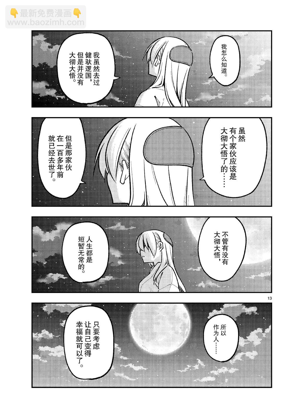 《总之就是非常可爱 fly me to the moon》第252话 第13页