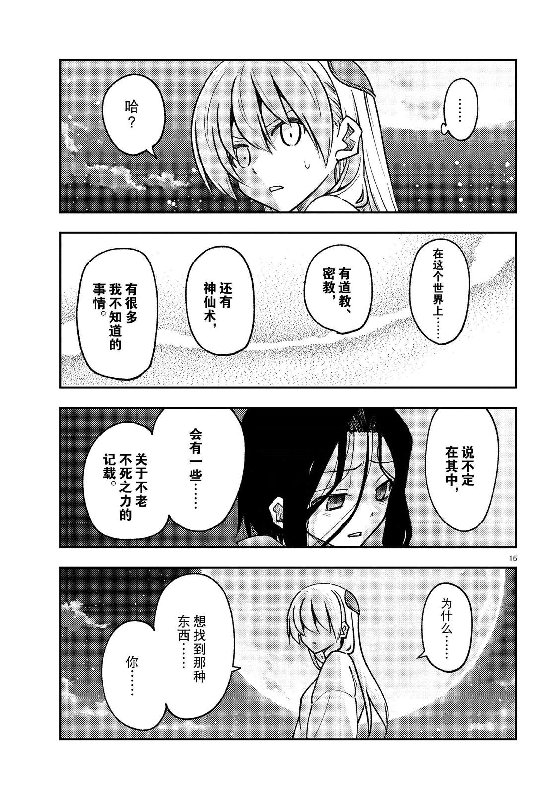 《总之就是非常可爱 fly me to the moon》第252话 第15页
