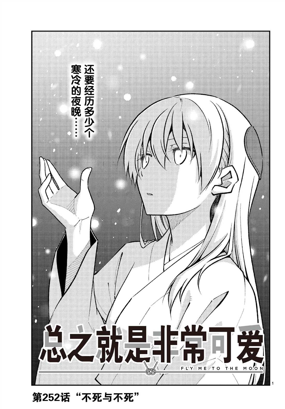 《总之就是非常可爱 fly me to the moon》第252话 第1页