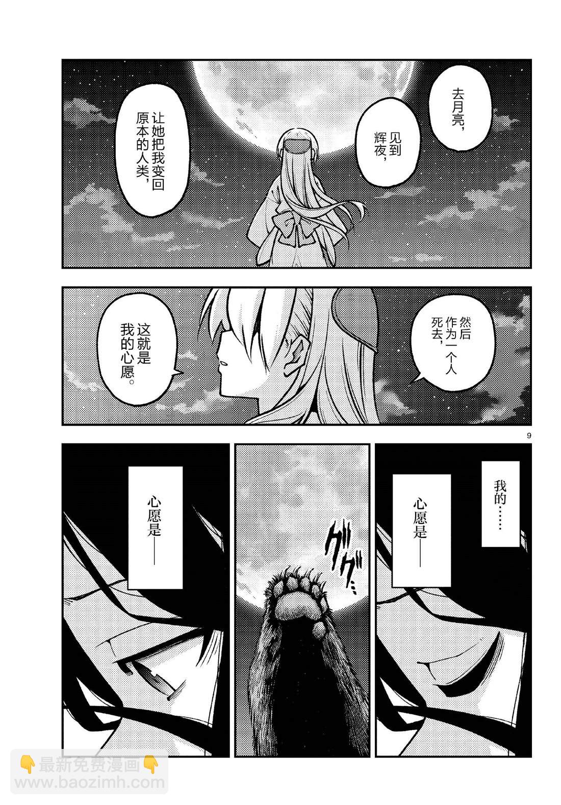 《总之就是非常可爱 fly me to the moon》第252话 第9页