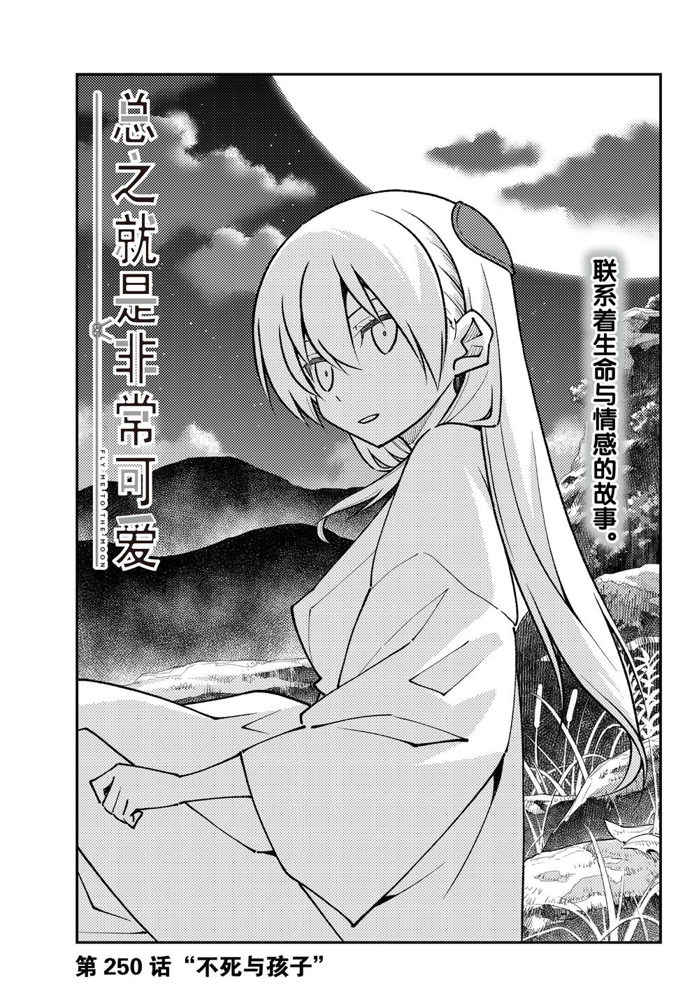 《总之就是非常可爱 fly me to the moon》第250话 第1页