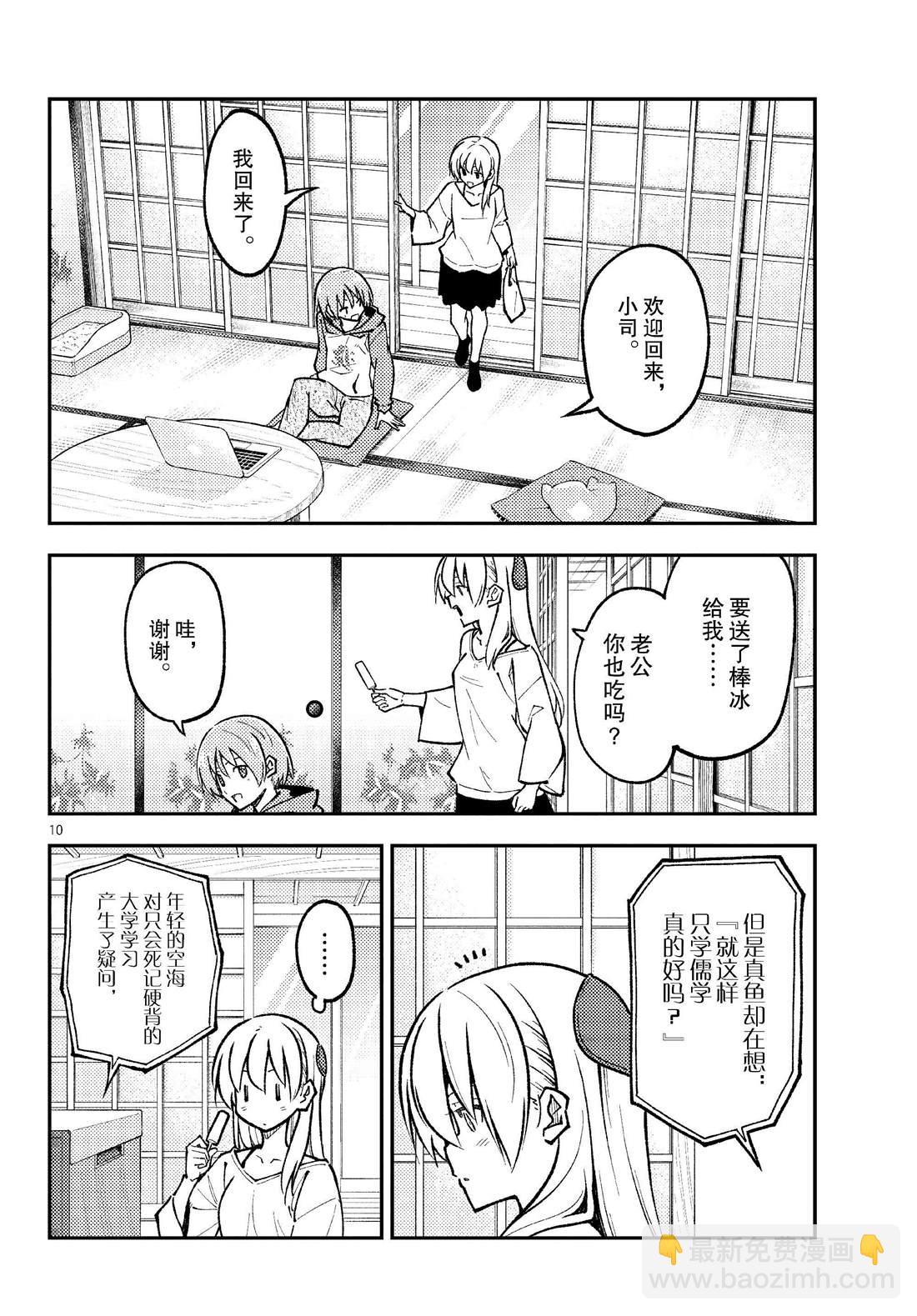 《总之就是非常可爱 fly me to the moon》第253话 第10页
