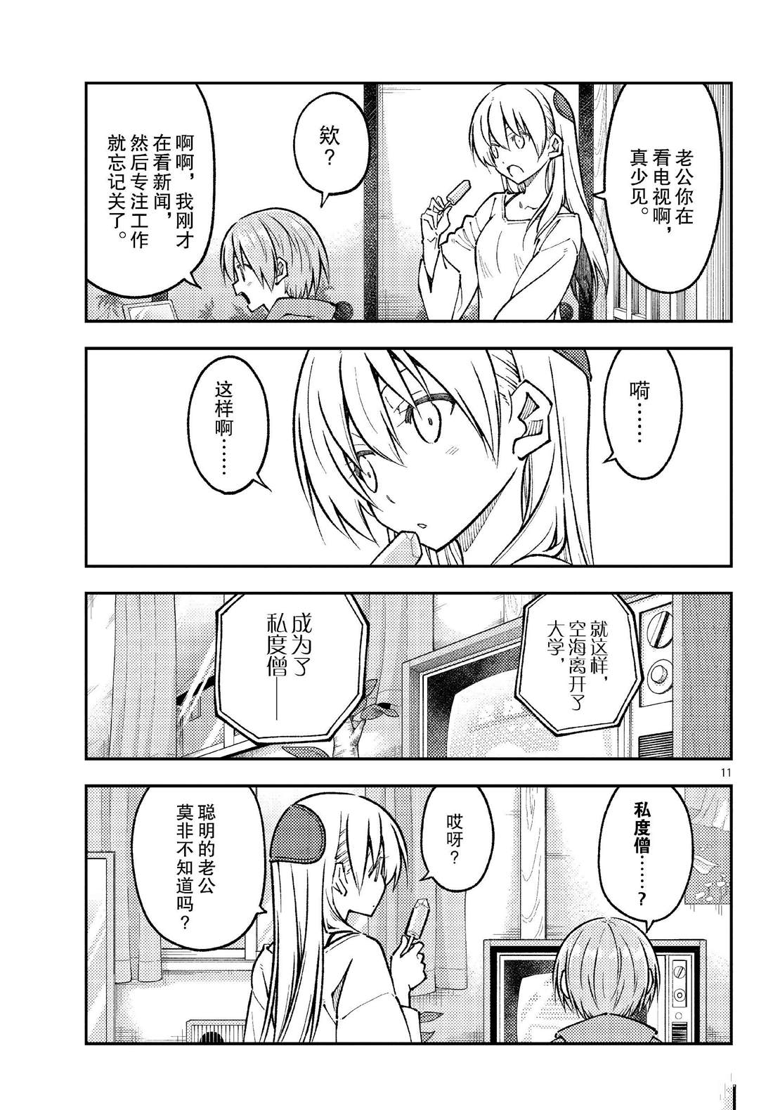 《总之就是非常可爱 fly me to the moon》第253话 第11页