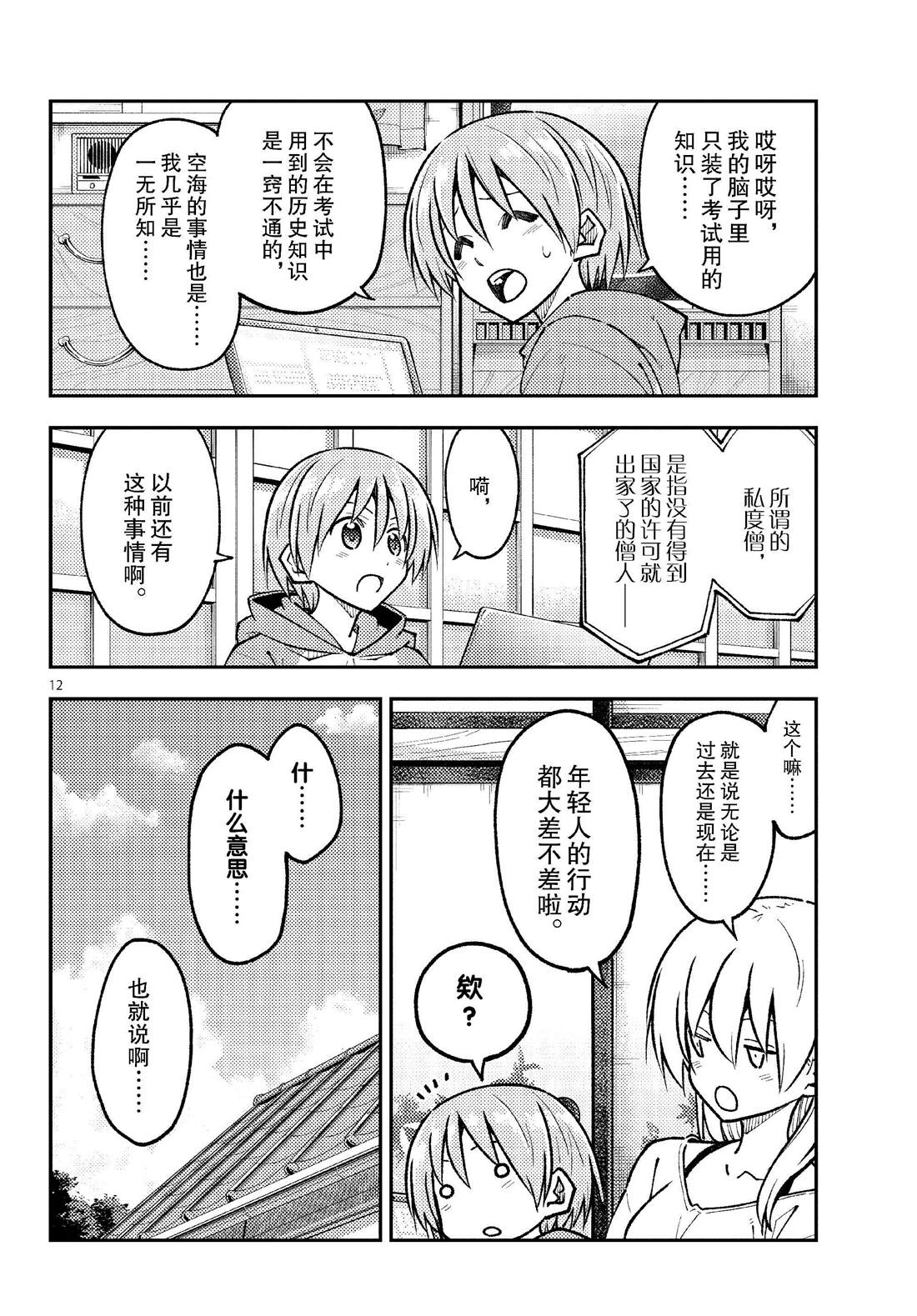 《总之就是非常可爱 fly me to the moon》第253话 第12页