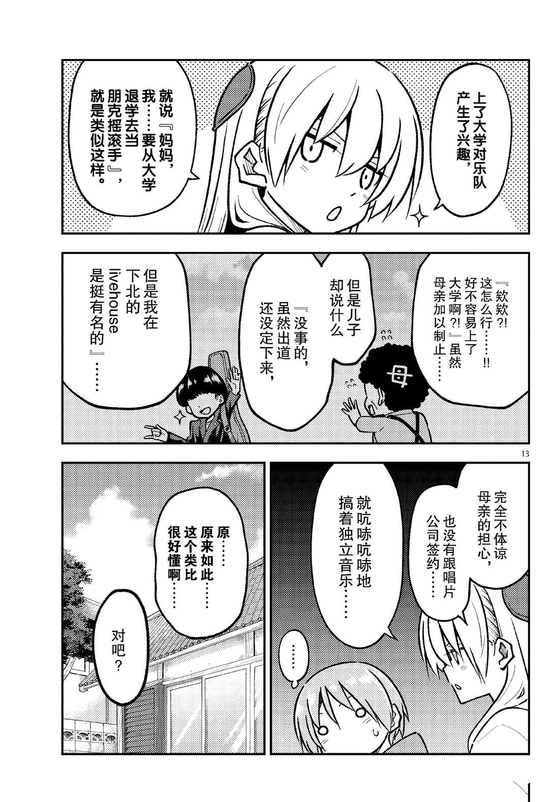 《总之就是非常可爱 fly me to the moon》第253话 第13页
