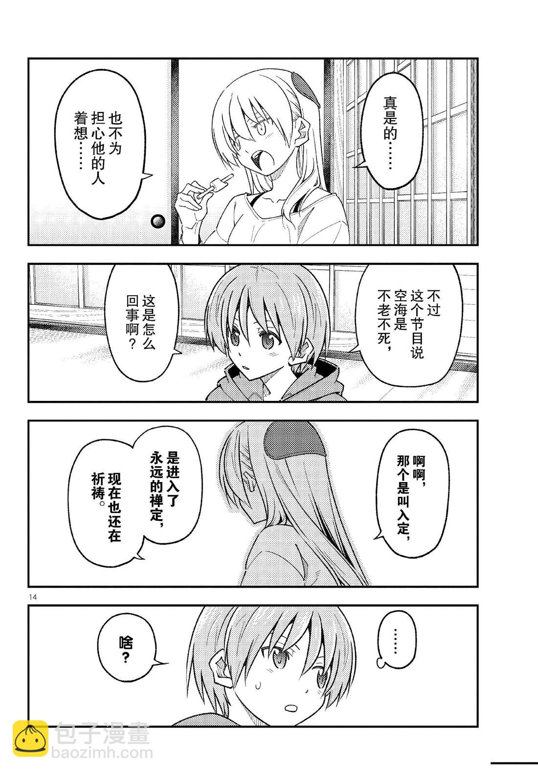 《总之就是非常可爱 fly me to the moon》第253话 第14页