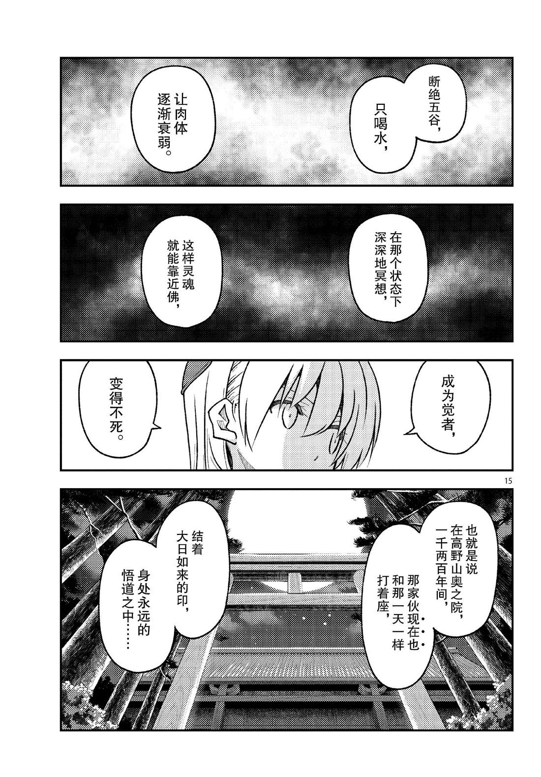 《总之就是非常可爱 fly me to the moon》第253话 第15页