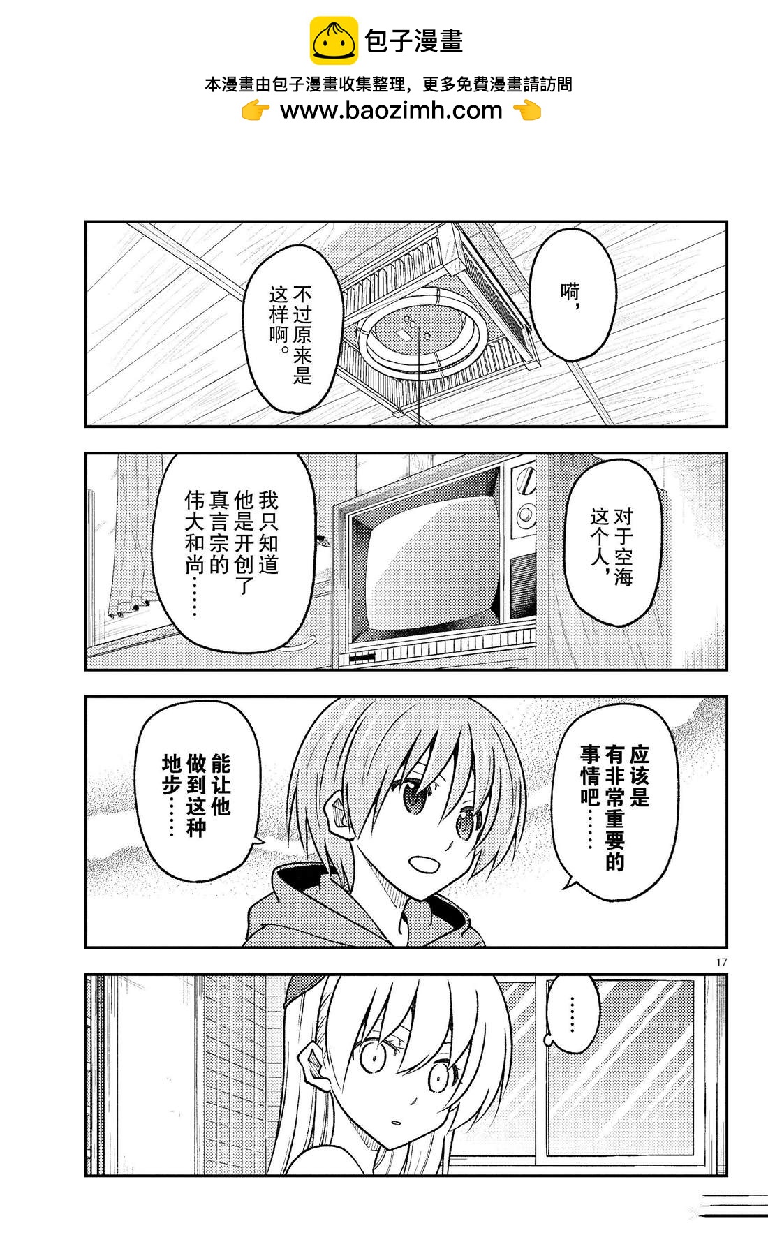 《总之就是非常可爱 fly me to the moon》第253话 第17页