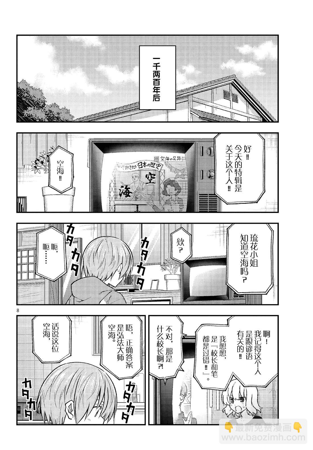 《总之就是非常可爱 fly me to the moon》第253话 第8页