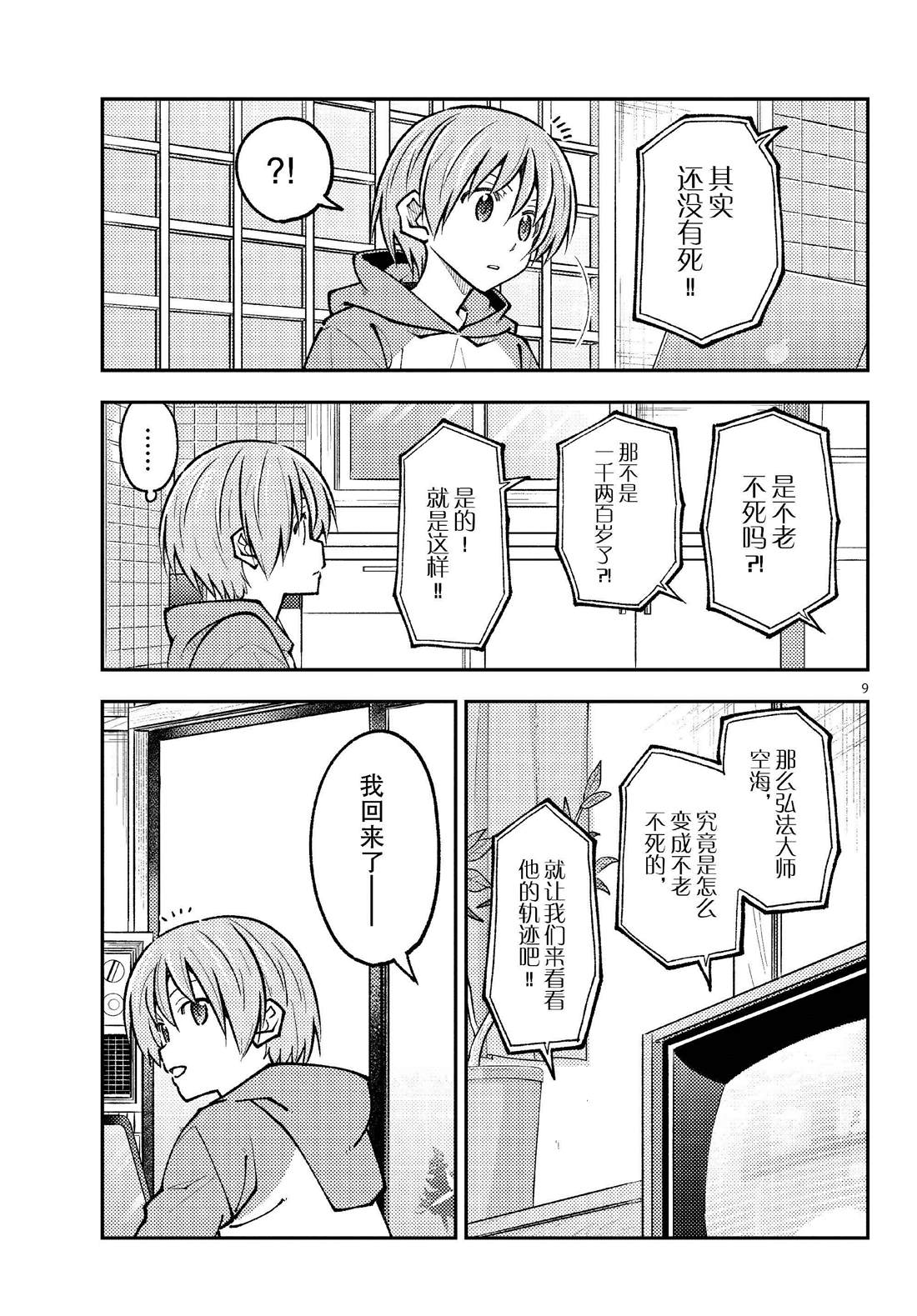 《总之就是非常可爱 fly me to the moon》第253话 第9页