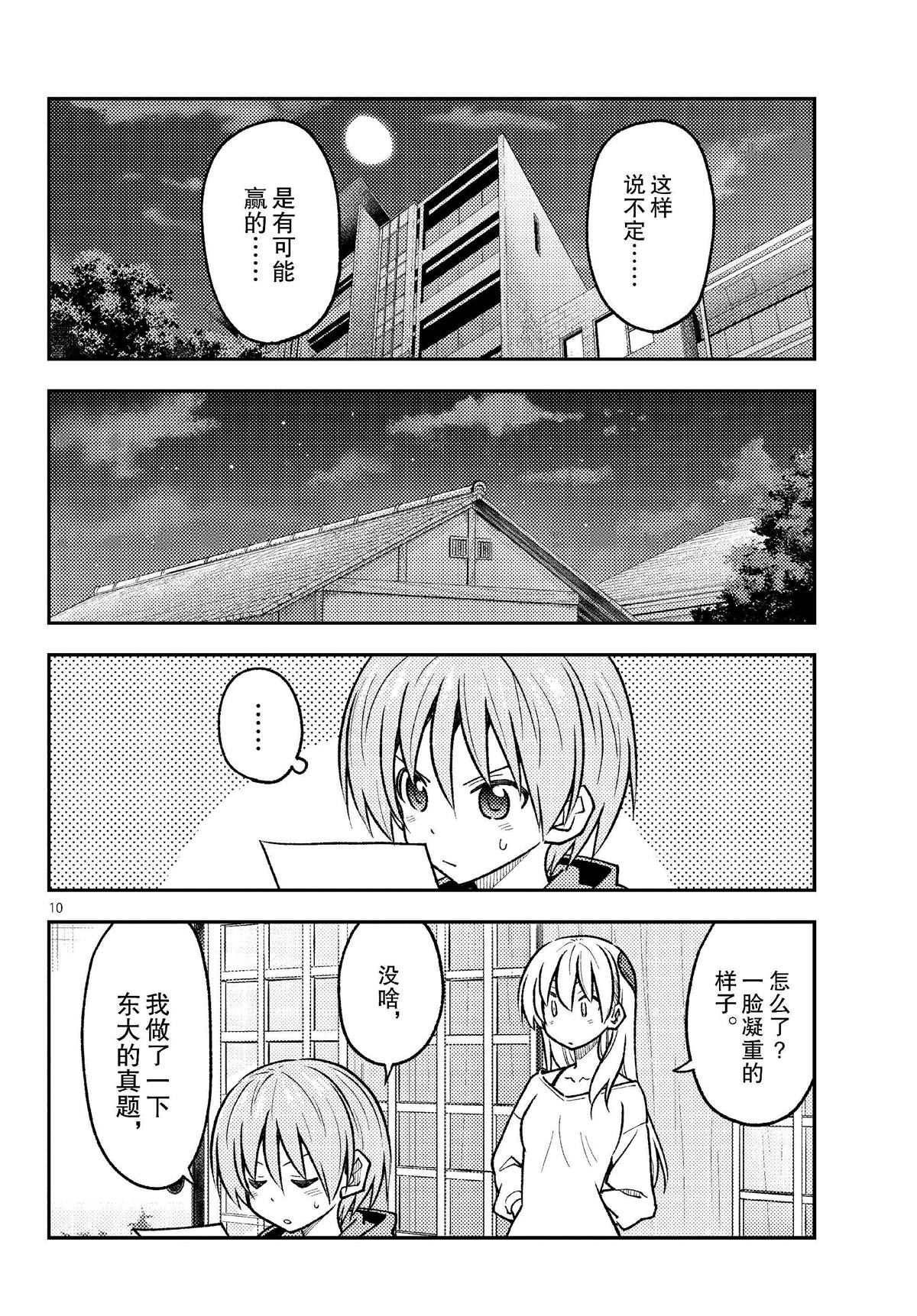 《总之就是非常可爱 fly me to the moon》第255话 第10页