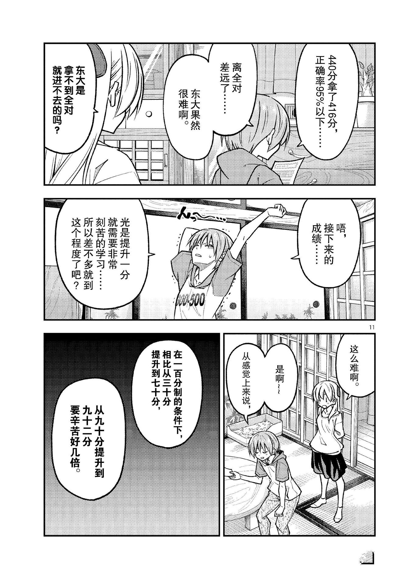 《总之就是非常可爱 fly me to the moon》第255话 第11页