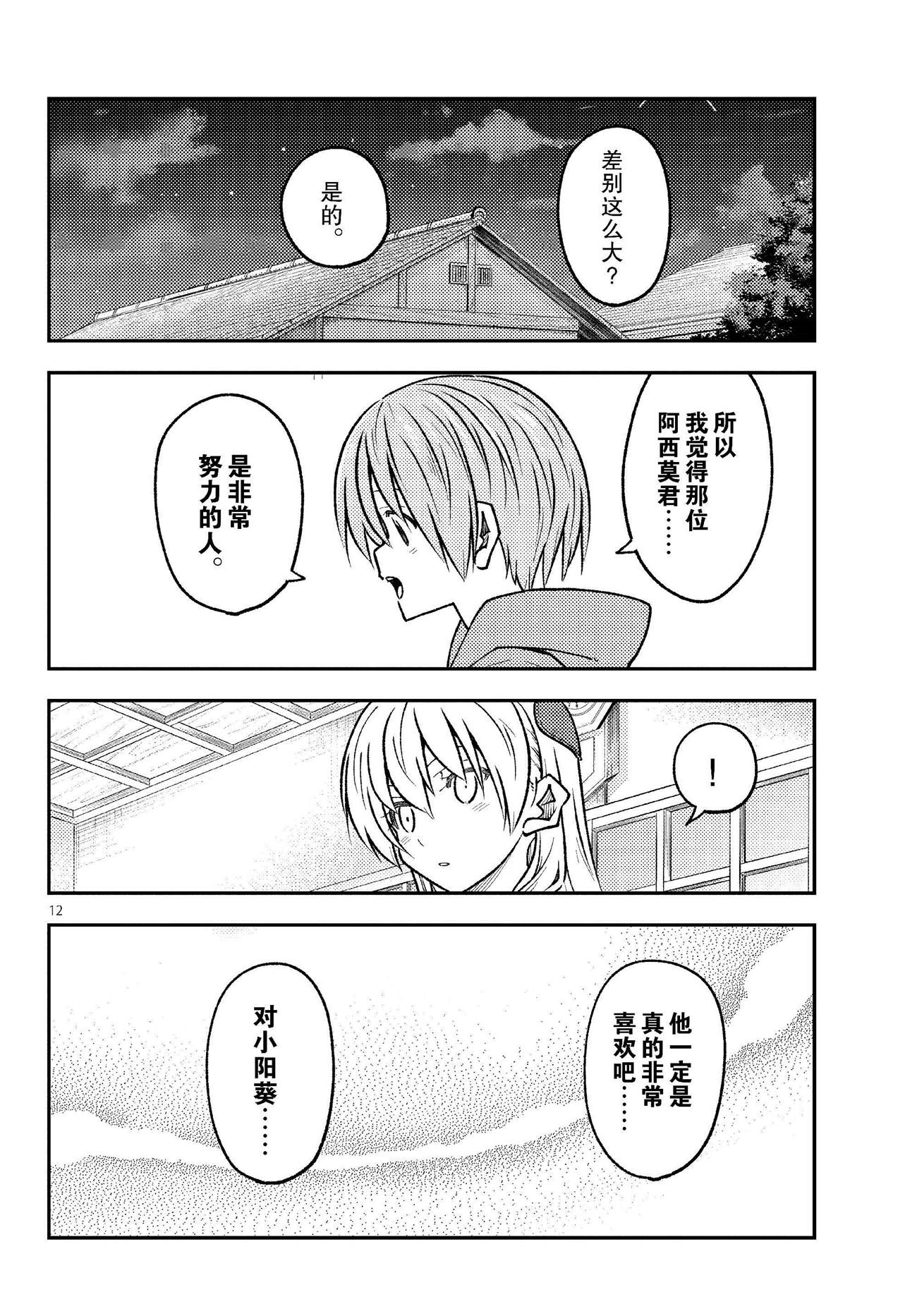 《总之就是非常可爱 fly me to the moon》第255话 第12页