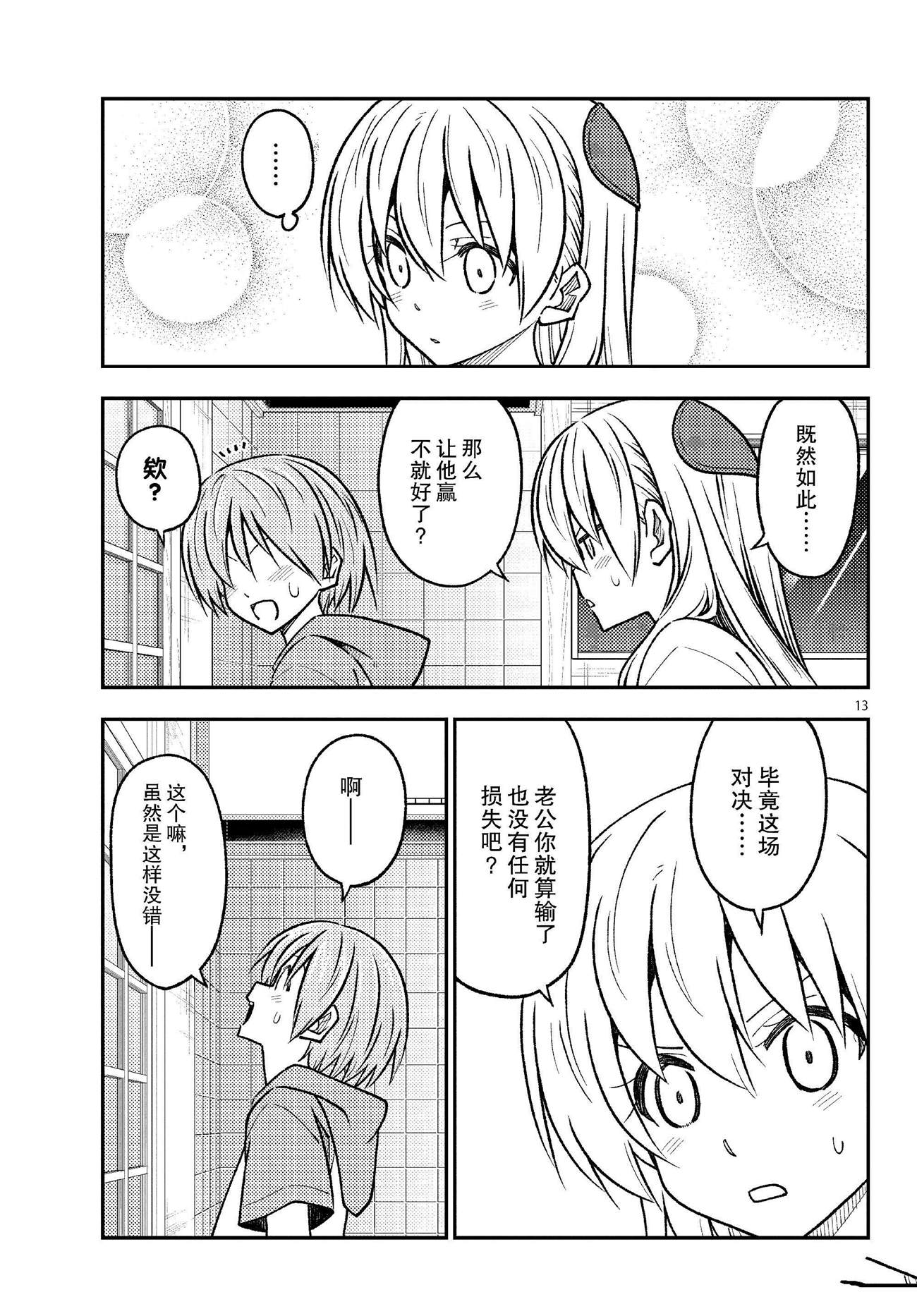 《总之就是非常可爱 fly me to the moon》第255话 第13页