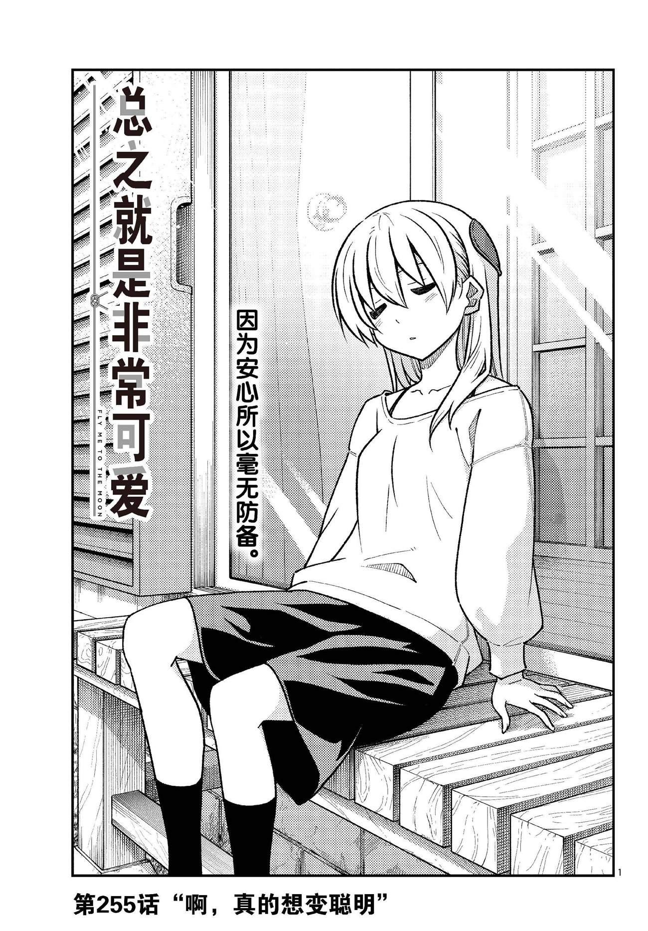 《总之就是非常可爱 fly me to the moon》第255话 第1页