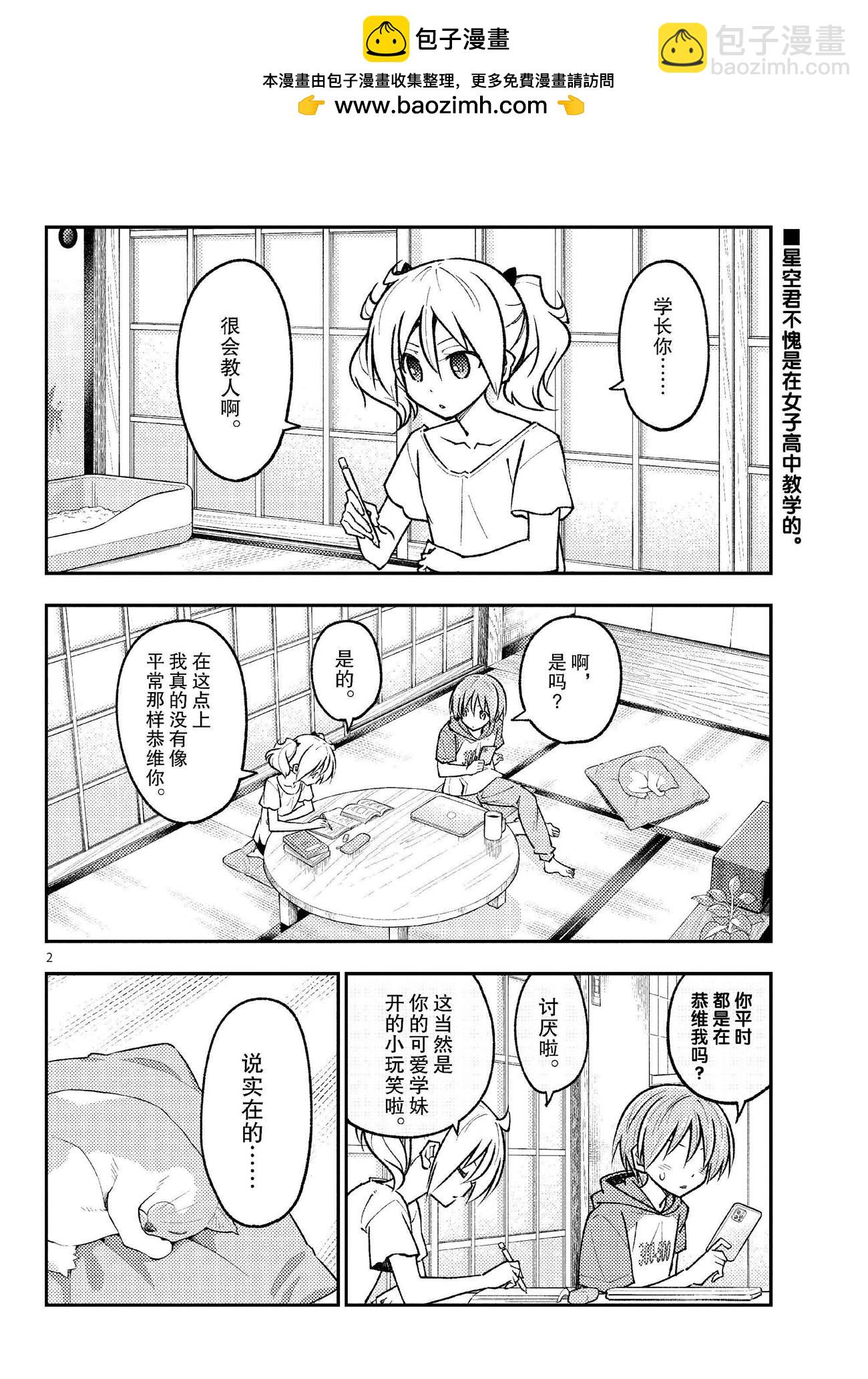 《总之就是非常可爱 fly me to the moon》第255话 第2页