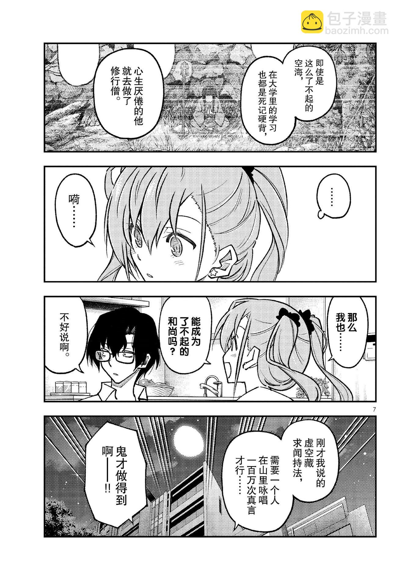 《总之就是非常可爱 fly me to the moon》第255话 第7页