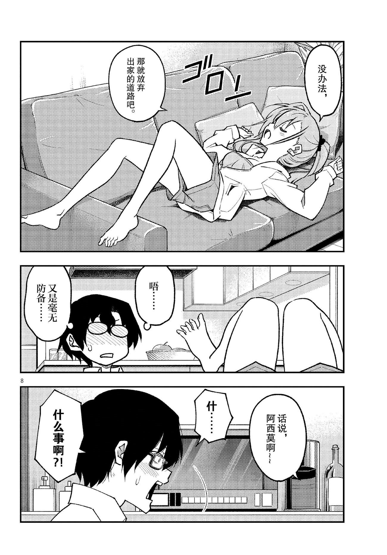 《总之就是非常可爱 fly me to the moon》第255话 第8页
